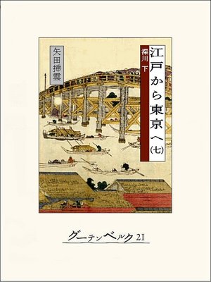 cover image of 江戸から東京へ（七）
